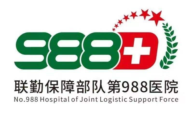 联勤保障部队第九八八医院